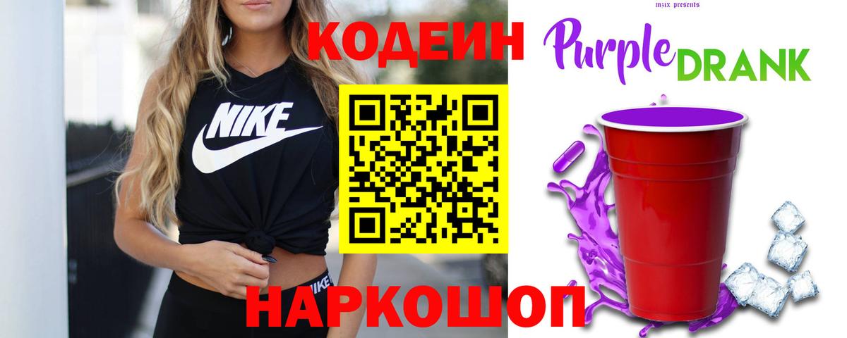Кодеиновый сироп Lean Purple Drank Семёнов