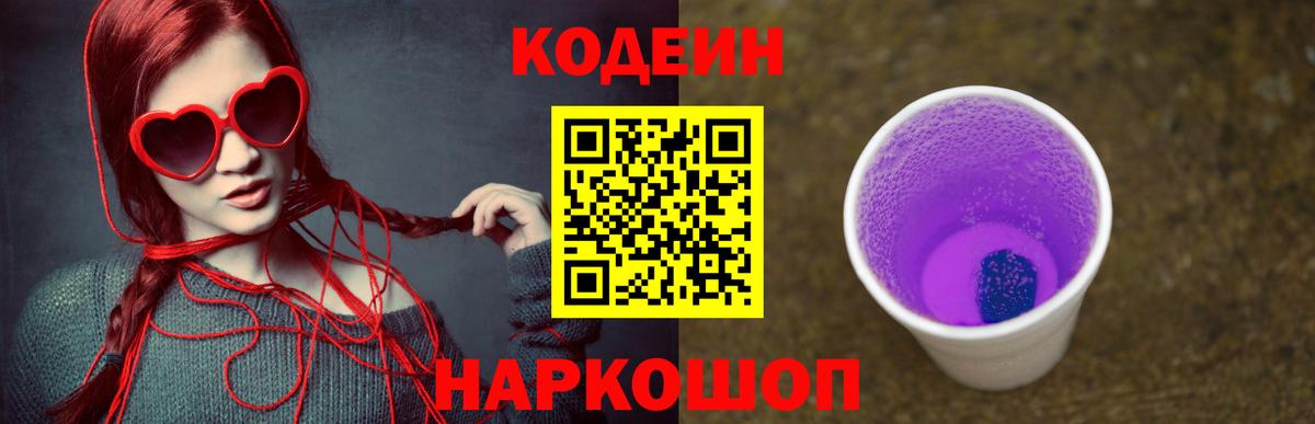 Семёнов  Кодеиновый сироп Lean Purple Drank  Кодеин напиток Lean (лин)  Вход с VPN 